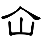 仚: 隸書