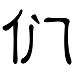 们: 隸書 们: 隸書