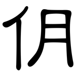 仴: 隸書