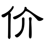 价: 隸書 价: 隸書