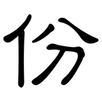 份: 隸書 份: 隸書