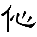 伈: 隸書