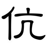 伉: 隸書