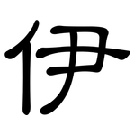 伊: 隸書 伊: 隸書