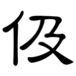 伋: 隸書