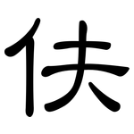 伕: 隸書