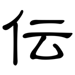 伝: 隸書