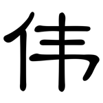伟: 隸書