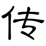 传: 隸書