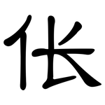 伥: 隸書