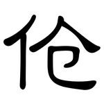 伧: 隸書