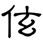 伭: 隸書