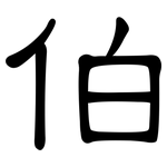 伯: 隸書 伯: 隸書