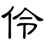 伶: 隸書