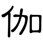 伽: 隸書