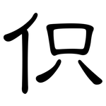 伿: 隸書