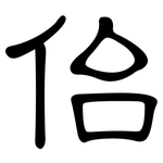 佁: 隸書