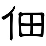 佃: 隸書