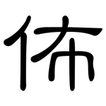 佈: 隸書 佈: 隸書