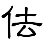 佉: 隸書