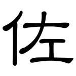 佐: 隸書 佐: 隸書