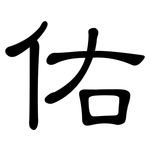 佑: 隸書