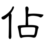 佔: 隸書 佔: 隸書