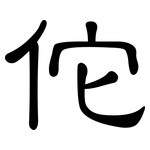 佗: 隸書