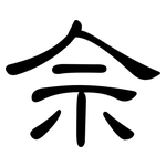 佘: 隸書