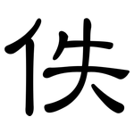 佚: 隸書