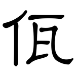 佤: 隸書