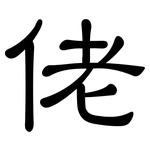 佬: 隸書