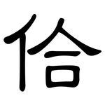 佮: 隸書
