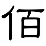 佰: 隸書