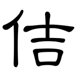 佶: 隸書
