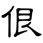 佷: 隸書