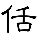 佸: 隸書