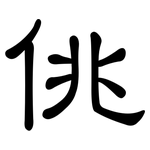 佻: 隸書