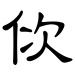 佽: 隸書