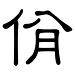 佾: 隸書