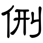 侀: 隸書