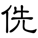 侁: 隸書
