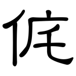 侂: 隸書