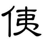 侇: 隸書