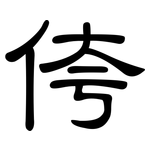 侉: 隸書