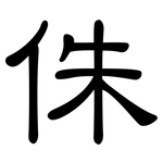 侏: 隸書