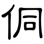 侗: 隸書