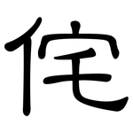 侘: 隸書