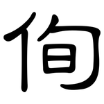侚: 隸書