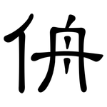 侜: 隸書